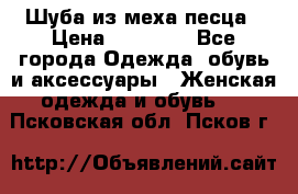 Шуба из меха песца › Цена ­ 18 900 - Все города Одежда, обувь и аксессуары » Женская одежда и обувь   . Псковская обл.,Псков г.